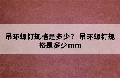 吊环螺钉规格是多少？ 吊环螺钉规格是多少mm